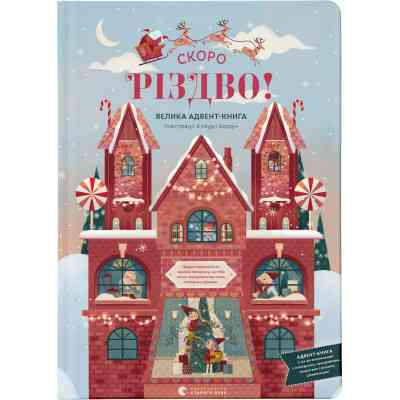Книга Скоро Різдво! - Клаудія Бордін Видавництво Старого Лева (9789664480540) Винница