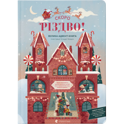 Книга Скоро Різдво! - Клаудія Бордін Видавництво Старого Лева (9789664480540) Вінниця - фото 1