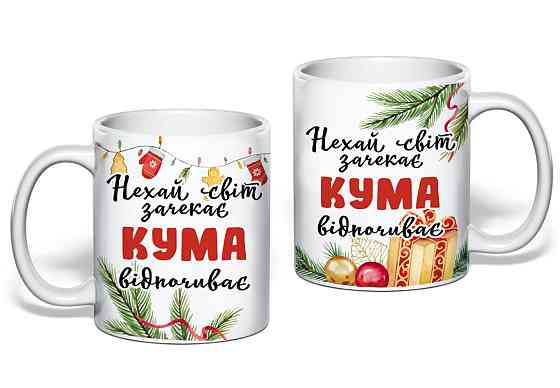 Новогодний подарок куме чашка с принтом 