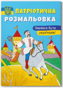 Книга "Патріотична розмальовка. Пишаюся бути українцем!", шт Київ - фото 1