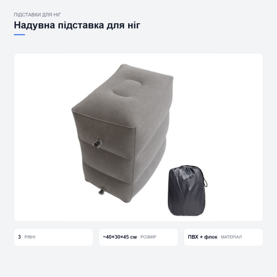 Надувна підставка для ніг у подорожах Київ