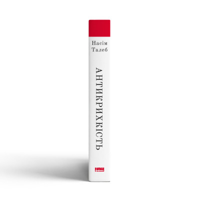 Книга Антикрихкість. Про (не)вразливе у реальному житті - Насім Ніколас Талеб Наш Формат (9786177973002) Вінниця - фото 5