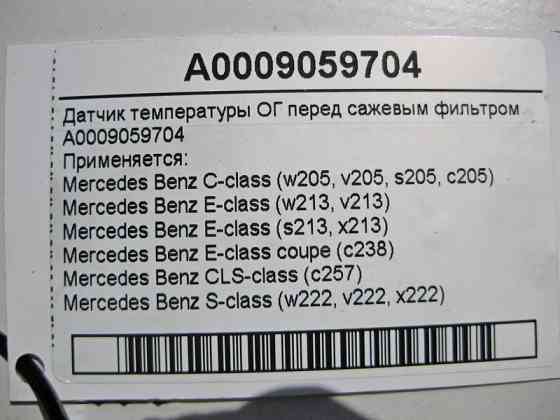 Mercedes-Benz  A0009059704 Датчик температури ОГ перед фільтром для сажі для дизельних двигунів OM656 R6 3.0 cdi OM654 R4 1.6 2.0 diesel Одеса