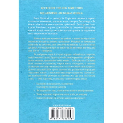 Книга Вигоряння. Стратегія боротьби з виснаженням удома та на роботі - Емілі та Амелія Наґоскі КСД (9786171285958) Винница - изображение 2