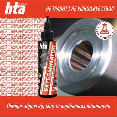 Оружейная смазка HTA для чищення від міді та нагару Exterminator 100 мл (HTA4081) Винница