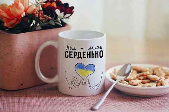 Чашка Ти моє Серденько Вінниця