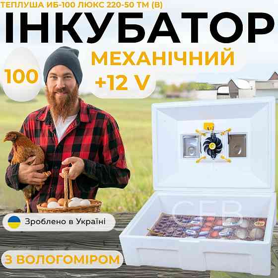 Механічний інкубатор для курячих яєць Теплуша ІБ-100 Люкс 12-50 ТМ (В) ТЕНовий з живленням 2в1 12В та 220В Київ