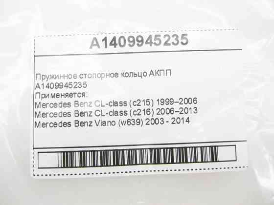 Mercedes-Benz  A1409945235 Пружинне стопорне кільце АКПП Одеса
