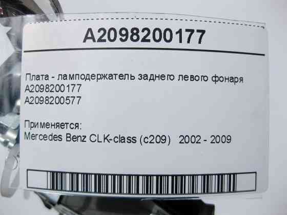 Mercedes-Benz  A2098200177 Плата - лампоутримувач заднього лівого ліхтаря CLK C209 Одеса