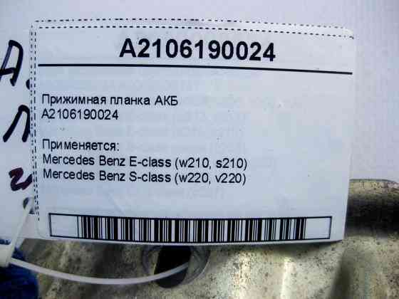 Mercedes-Benz  A2106190024 Притискна планка АКБ S-Class W220 E-Class W210 Одеса