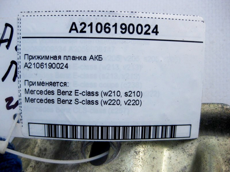 Mercedes-Benz  A2106190024 Притискна планка АКБ S-Class W220 E-Class W210 Одеса - фото 3