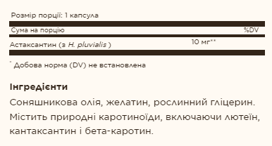 Astaxanthin 10 mg - 30 softgels Луцк