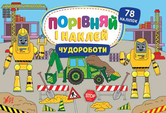 Книга Порівняй і наклей. Чудороботи, шт Киев