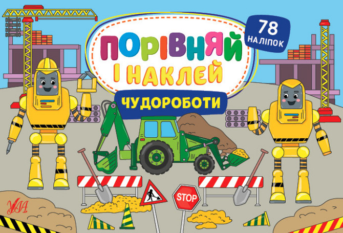 Книга Порівняй і наклей. Чудороботи, шт Київ - фото 1