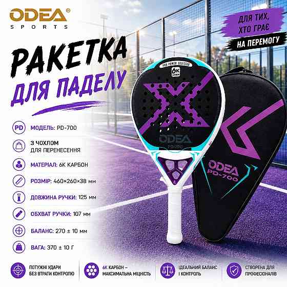 Комплект ракетка для падела с мячами ODEA PD-700+ODEA-Gold 60шт, 6К карбон пенна EVA 17 игровой набор для падел-тенниса Каменец-Подольский
