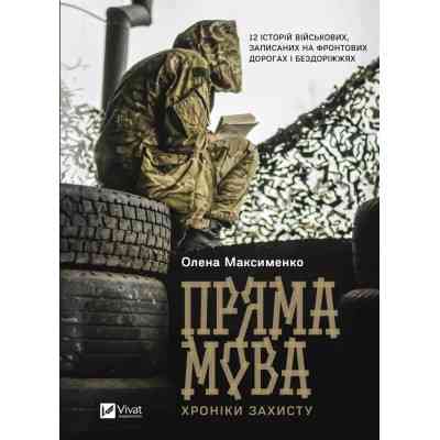 Книга Пряма мова. Хроніки захисту - Олена Максименко Vivat (9786171703599) Вінниця
