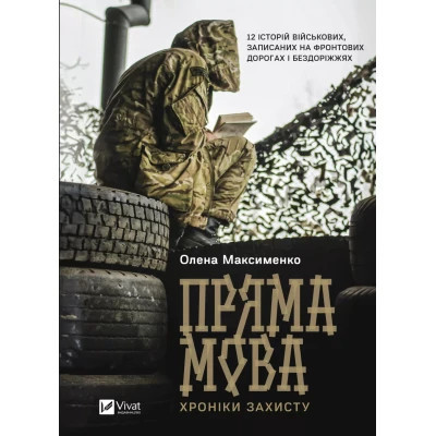 Книга Пряма мова. Хроніки захисту - Олена Максименко Vivat (9786171703599) Вінниця - фото 1