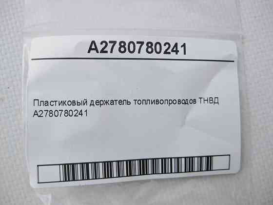 Mercedes-Benz  A2780780241 Пластиковий тримач паливопроводів ТНВД ML GLE W166 GL GLS X166 E-Class W212 C207 CLS C218 Одесса