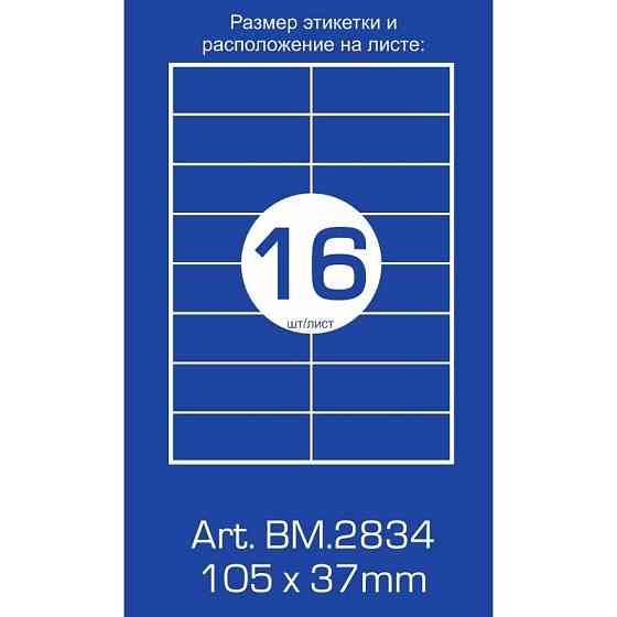 Етикетка самоклеюча BM.2834 Buromax Вінниця