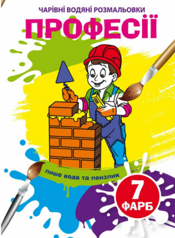 Чарівні водяні розмальовки. Професії, шт Киев - изображение 1