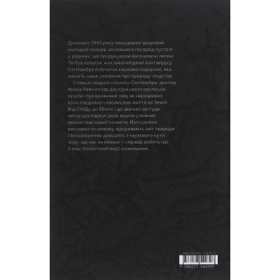 Книга Вірусосфера. Від застуди до COVID - навіщо людству віруси - Френк Раян Yakaboo Publishing (9786177544707) Вінниця - фото 8