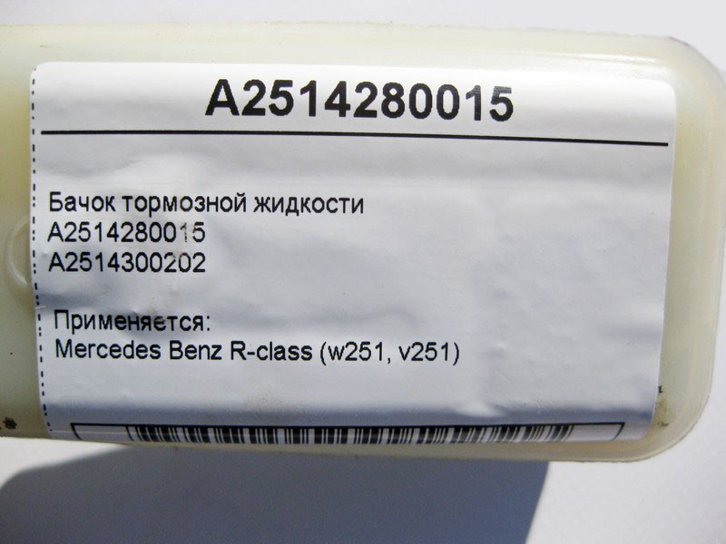 Mercedes-Benz  A2514280015 Бачок гальмівної рідини R-Class W251 Одесса - изображение 4