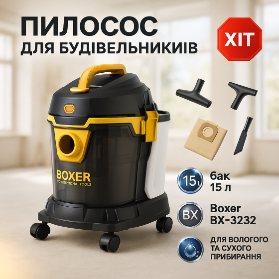 Промисловий пилосос Boxer BX-3232 для вологого та сухого прибирання 2400Вт HP-67 Львів
