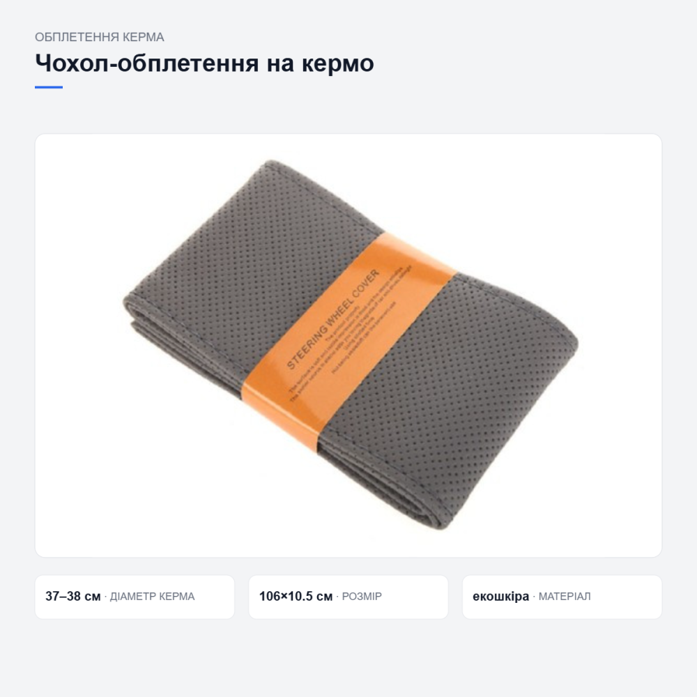 Оплетка чохол на кермо з екошкіри 37-38см сіра, обтяжка для оновлення та тюнінгу рульового колеса авто Київ - фото 3