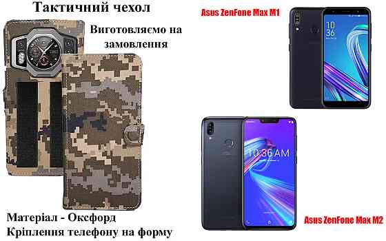 Тактичний чохол для ASUS ZenFone Live L2 ZA550KL, кріпиться до спорядження на липучці Київ