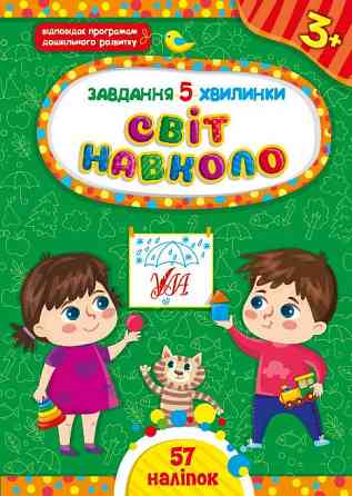 Книжка: Завдання 5-хвилинки. Світ навколо. 3+, шт Київ