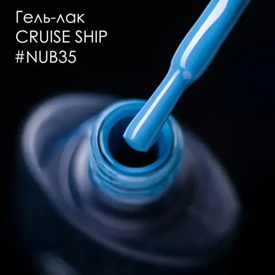 ГЕЛЬ-ЛАК NUB 035 VACATION 8 мл Киев