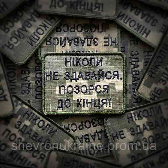 Шеврон НІКОЛИ НЕ ЗДАВАЙСЯ (Форма прямокутна. На липучці) Розмір 6x8см Київ