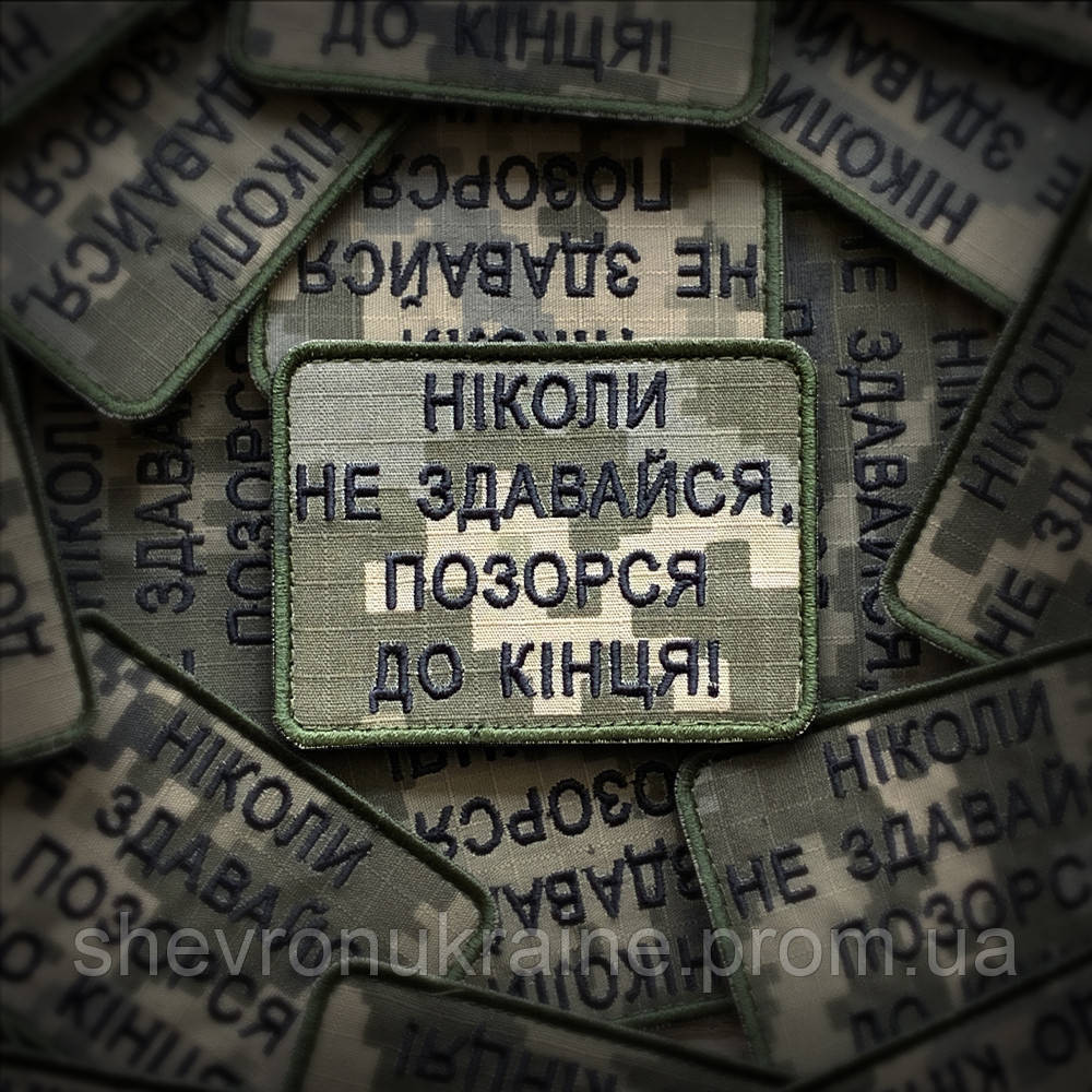 Шеврон НИКОГДА НЕ СДАВАЙСЯ (Форма прямоугольная. На липучке) Размер 6x8см Киев - изображение 1
