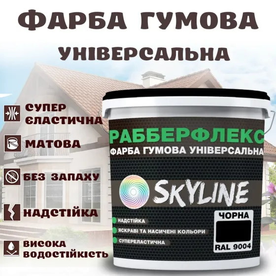 Фарба гумова Чорна надстійка супереластична універсальна емаль «РабберФлекс» SkyLine для будь-яких поверхонь 12 кг Харків