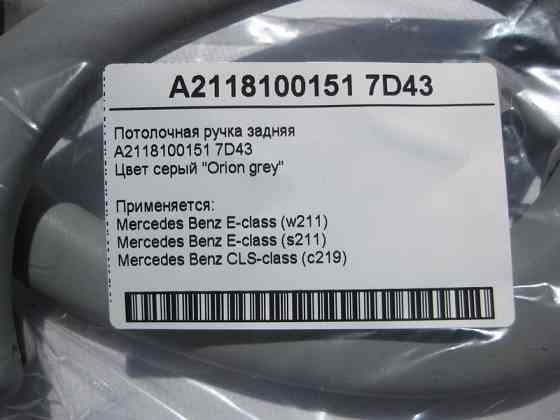 Mercedes-Benz  A2118100151 7D43 Стельова ручка сіра задня E-Class W211 CLS C219 Одесса