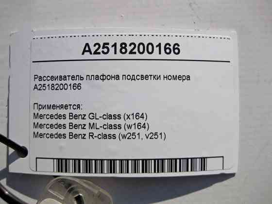 Mercedes-Benz  A2518200166 Розсіювач плафона підсвічування номера GL X164 ML W164 R-Class W251 Одесса