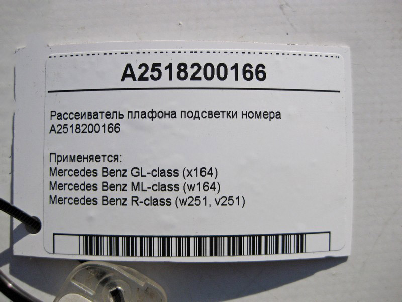 Mercedes-Benz  A2518200166 Розсіювач плафона підсвічування номера GL X164 ML W164 R-Class W251 Одеса - фото 4