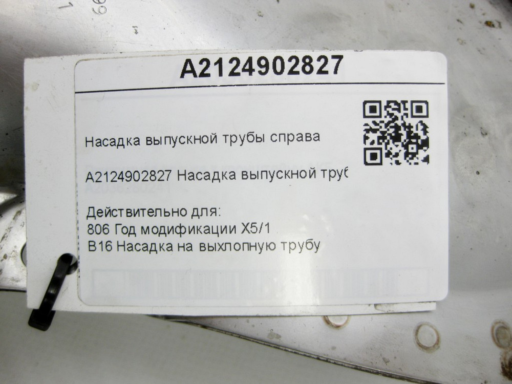 Mercedes-Benz  A2124902827 Насадка випускної труби праворуч E-class W212 E-class S212 ML/GLE W166 GL/GLS X166 GLE Coupe C292 Одеса - фото 8