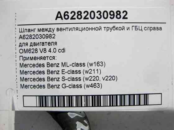 Mercedes-Benz  A6282030982 Шланг між вентиляційною трубкою та ГБЦ праворуч для двигуна OM628 V8 4.0 cdi ML W163 E-Class W211 S-Class W220 Одесса