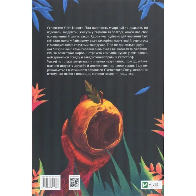 Книга Пригоди Змія Багатоголового. Діти Сонцівни й молодильні яблука - Дара Корній Vivat (9789669821867) Винница - изображение 8