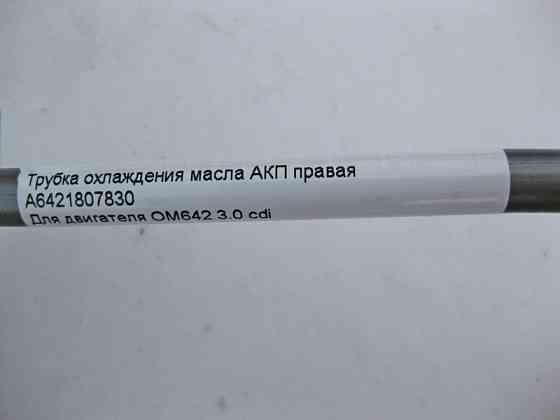 Mercedes-Benz  A6421807830 Трубка охолодження олії АКП права при двигуні OM642 V6 3.0 cdi S-Class W221 Одесса