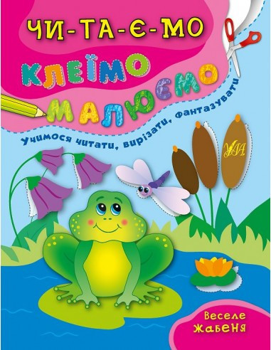 Книга Читаємо. Клеїмо. Малюємо. Веселе жабеня, шт Київ - фото 1