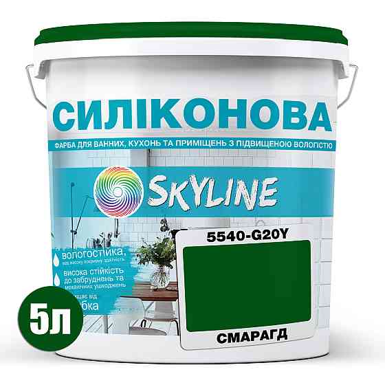 Цветная СИЛИКОНОВАЯ краска для помещений с повышенной влажностью моющаяся противогрибковая матовая эмаль SkyLine Смарагдовая 5 л Харьков