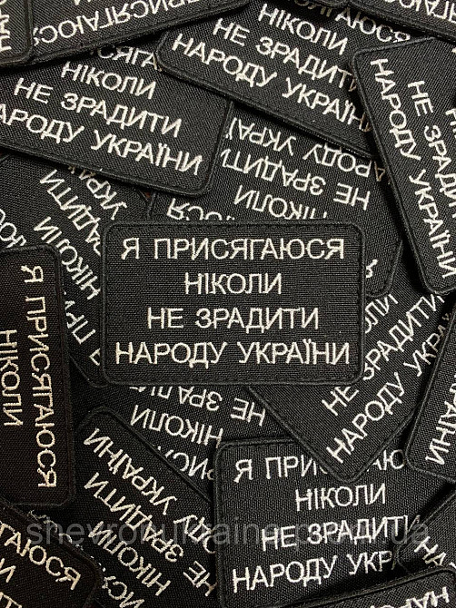 Шеврон Я ПРИСЯГАЮСЯ (Форма прямокутна. На липучці) Розмір 8.2x5.2см Київ - фото 4