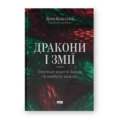 Книга Дракони і змії. Еволюція ворогів Заходу та майбутні загрози - Девід Кілкаллен Наш Формат (9786178120122) Винница