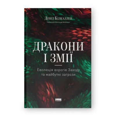 Книга Дракони і змії. Еволюція ворогів Заходу та майбутні загрози - Девід Кілкаллен Наш Формат (9786178120122) Винница - изображение 1