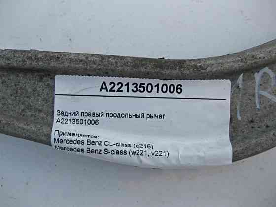 Mercedes-Benz  A2213501006 Задній правий поздовжній важіль CL C216 S-Class W221 Одеса