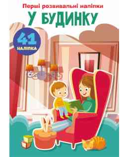 Книжка: Перші розвивальні наліпки. У будинку. 60 наліпок, шт Киев