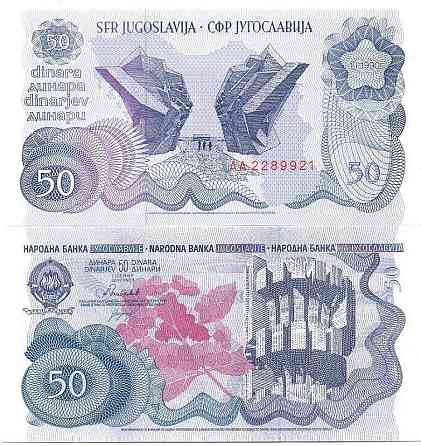 Югославия - 50 Dinara 1990 - Pick 101 - Partisan Monuments Issue - UNC Полтава