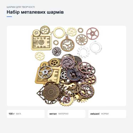 Набір металевих шармів для прикрас Київ